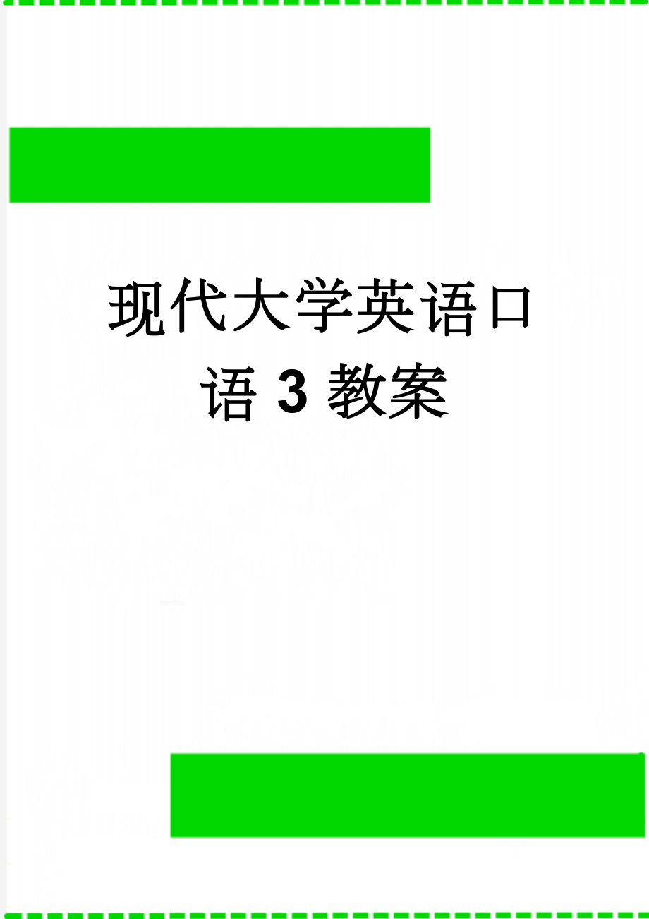 现代大学英语口语3教案(65页).doc_第1页