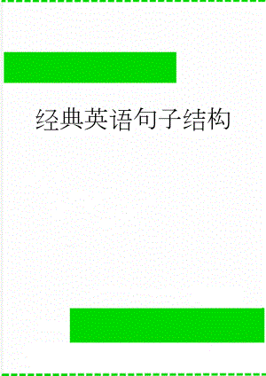 经典英语句子结构(11页).doc