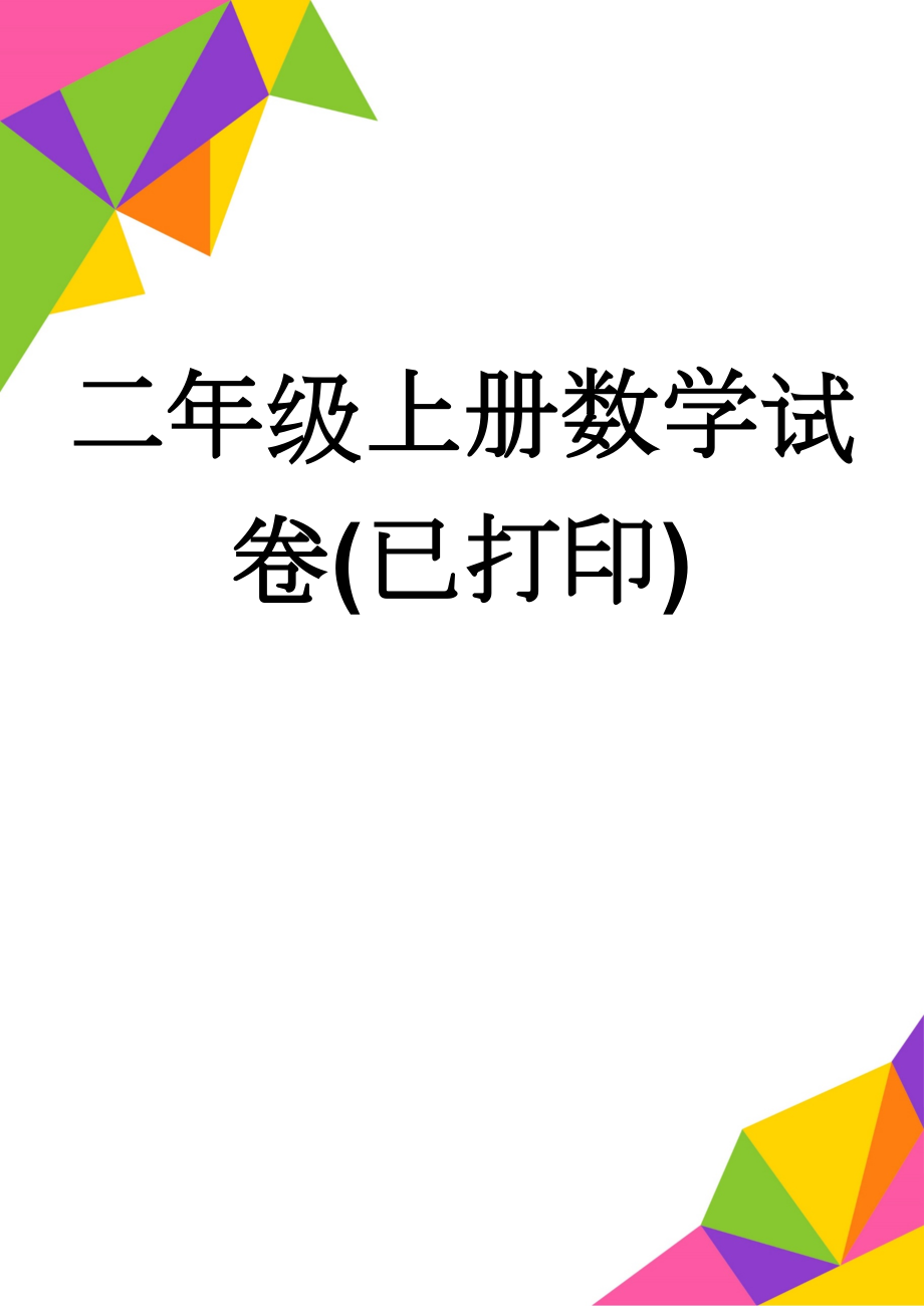 二年级上册数学试卷(已打印)(16页).doc_第1页