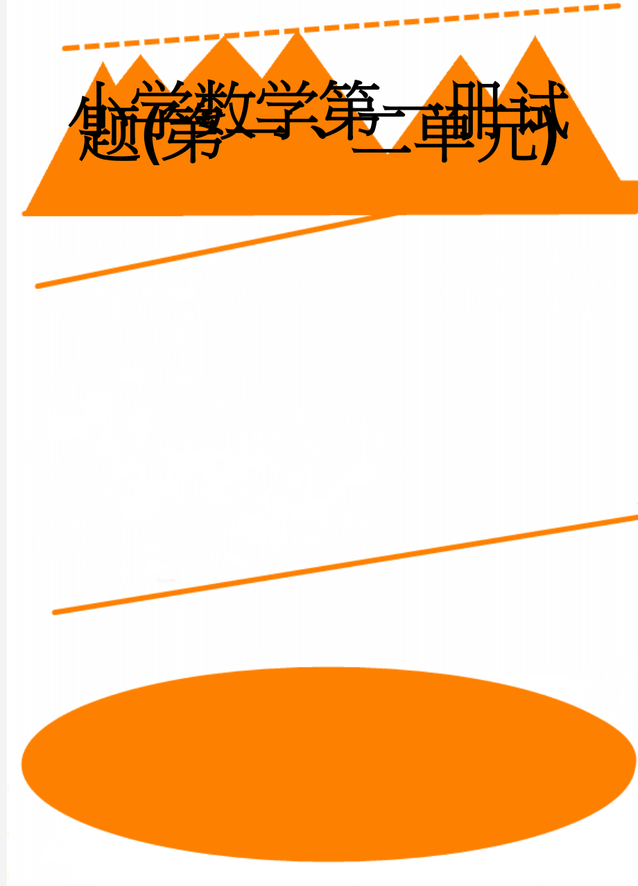 小学数学第一册试题(第一、二单元)(2页).doc_第1页