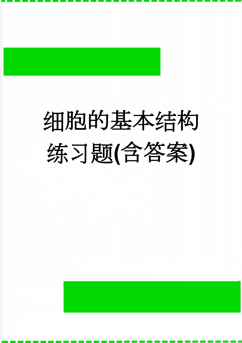 细胞的基本结构练习题(含答案)(3页).doc_第1页