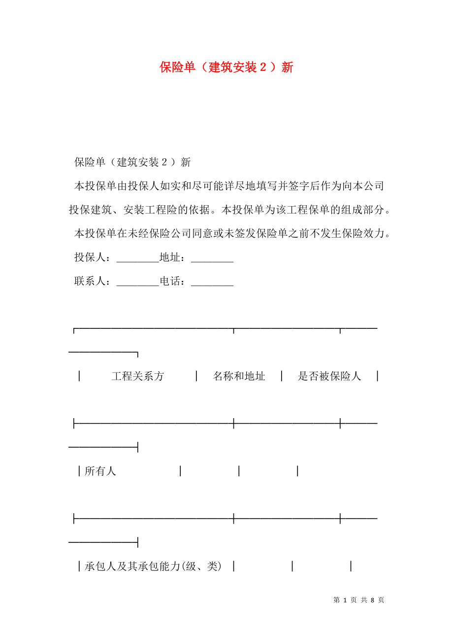 保险单（建筑安装２）新.doc_第1页