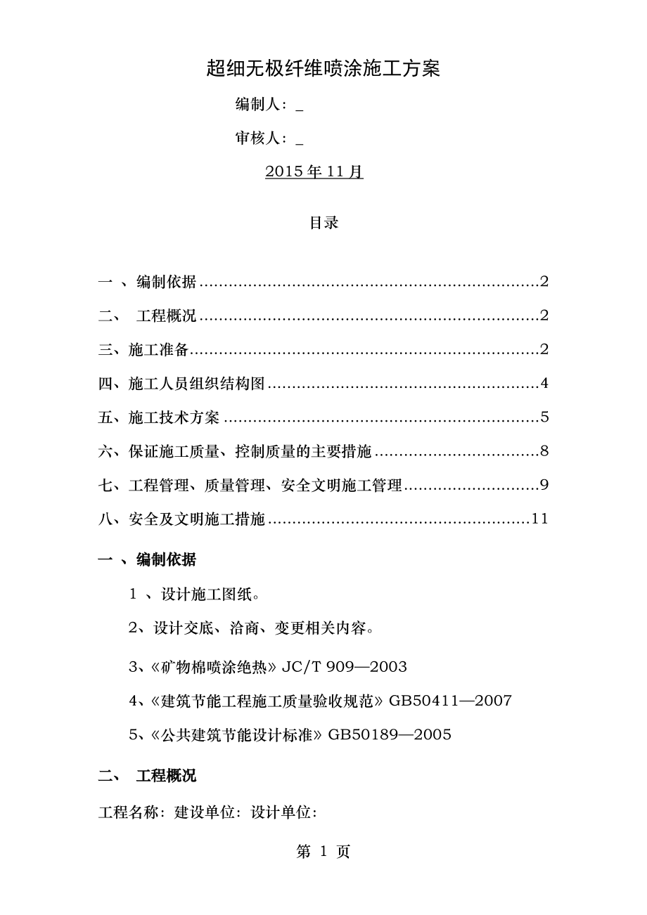 超细无机纤维喷涂施工方案DOC.doc_第1页