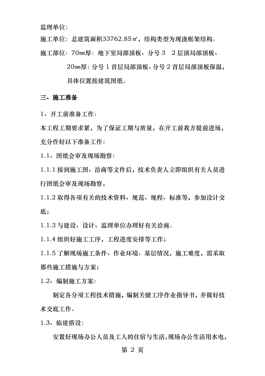 超细无机纤维喷涂施工方案DOC.doc_第2页