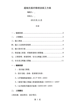 超细无机纤维喷涂施工方案DOC.doc