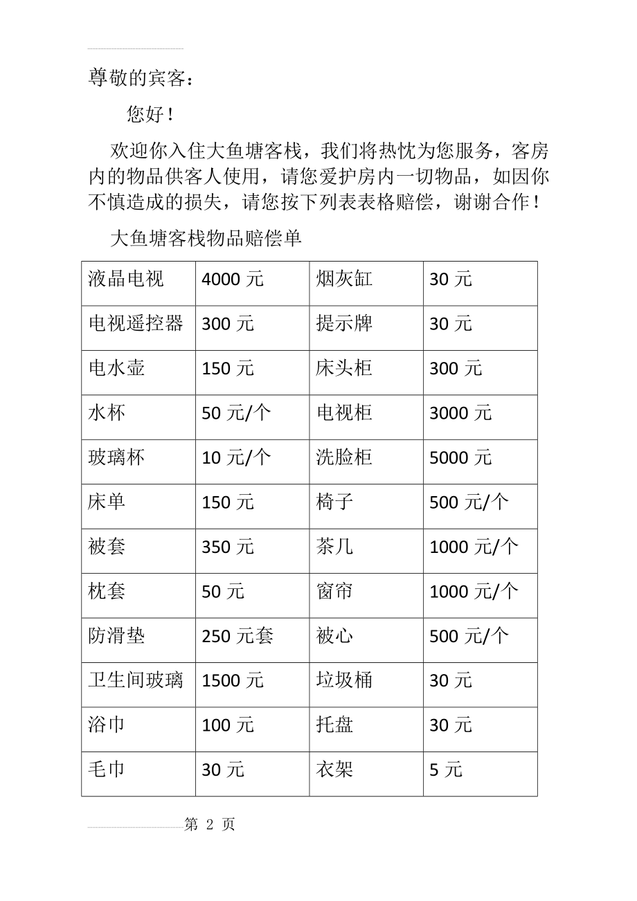 宾馆、酒店客栈告顾客书(5页).doc_第2页