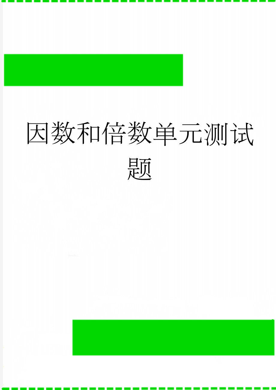 因数和倍数单元测试题(6页).doc_第1页