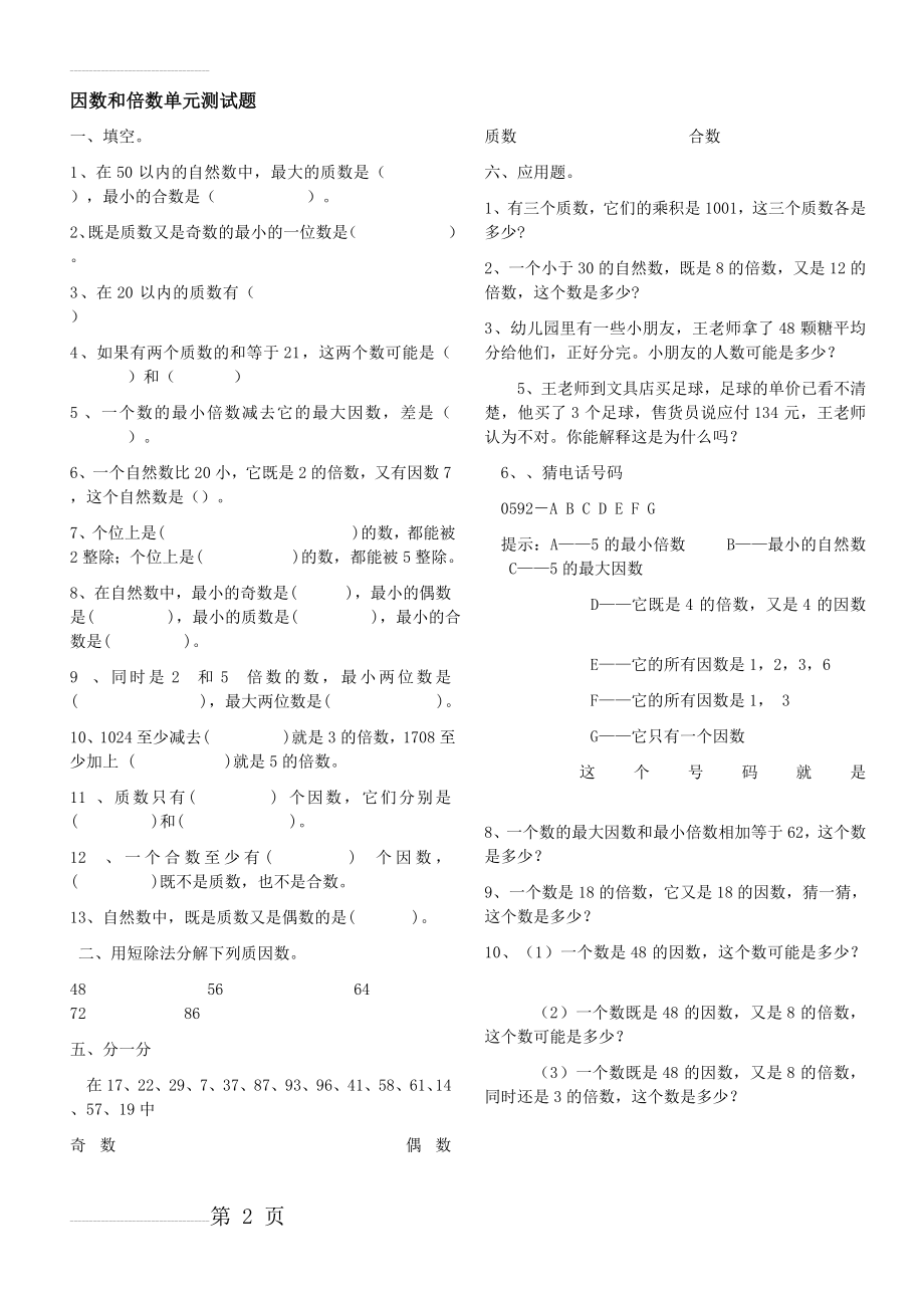 因数和倍数单元测试题(6页).doc_第2页