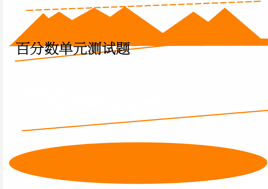 百分数单元测试题(3页).doc_第1页