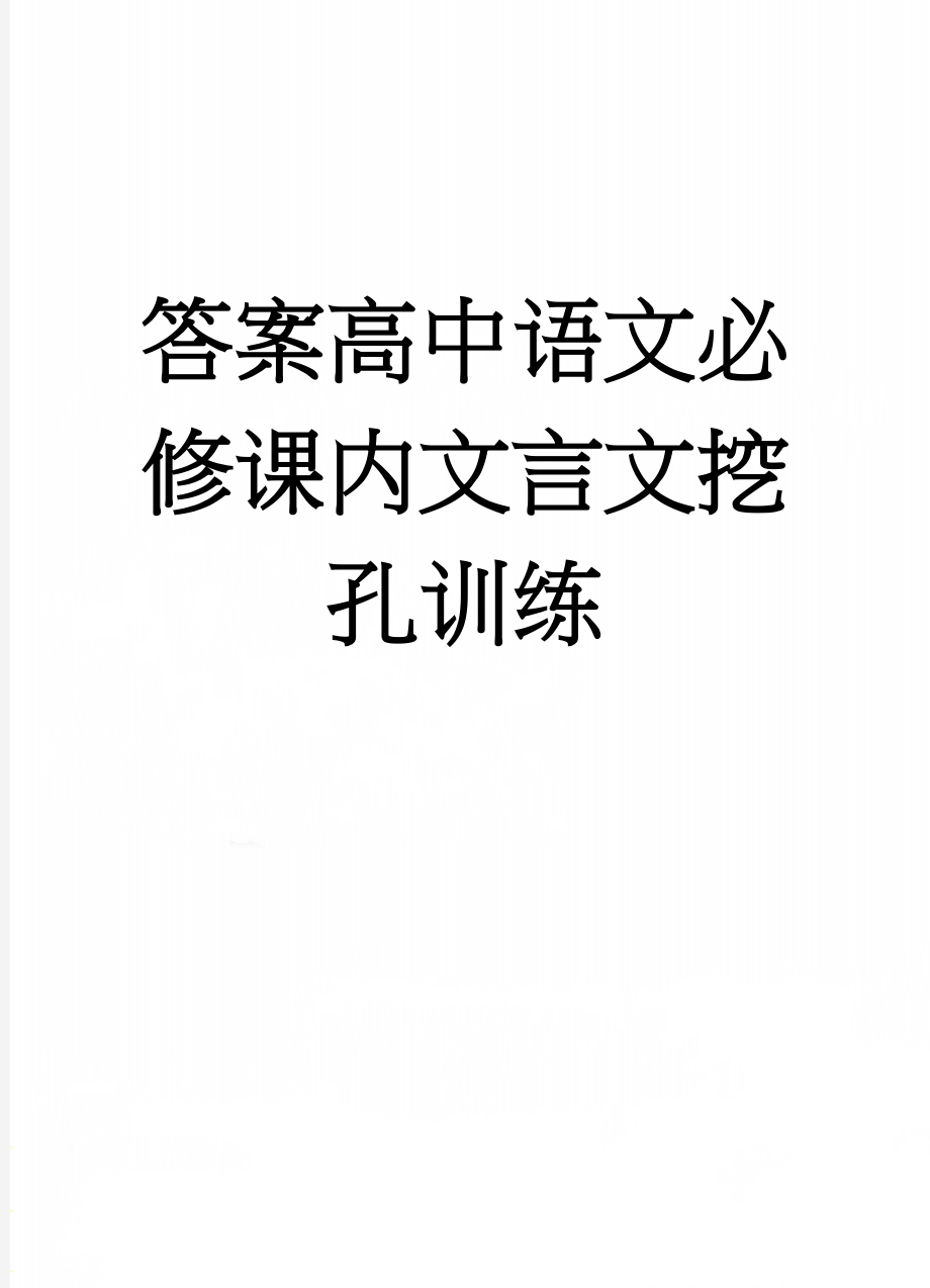 答案高中语文必修课内文言文挖孔训练(17页).doc_第1页