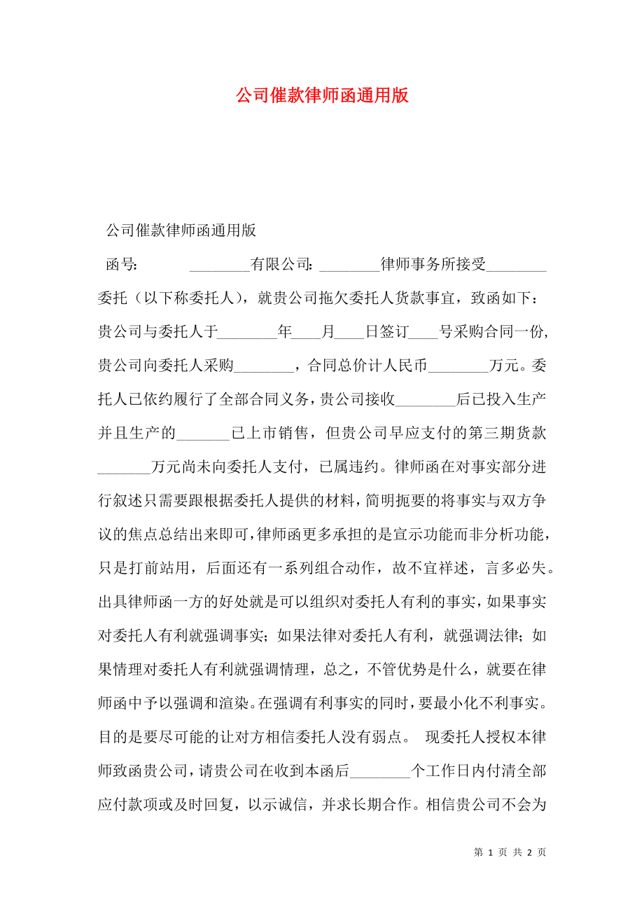 公司催款律师函通用版.doc_第1页