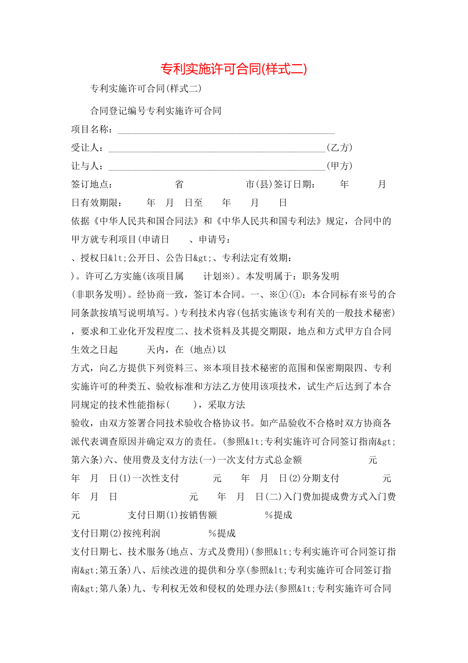 专利实施许可合同(样式二).doc_第1页