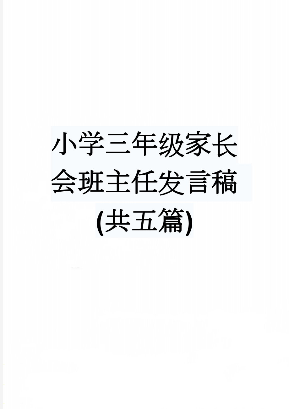 小学三年级家长会班主任发言稿 (共五篇)(24页).doc_第1页