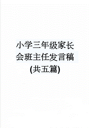 小学三年级家长会班主任发言稿 (共五篇)(24页).doc