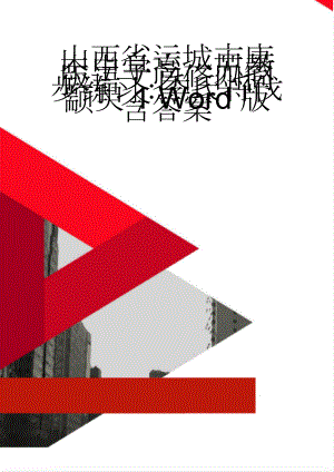 山西省运城市康杰中学高一苏教版语文必修四同步练习：季氏将伐颛臾1 Word版含答案(3页).doc