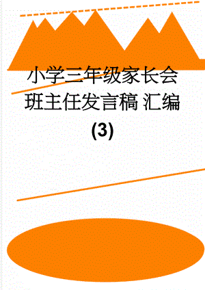 小学三年级家长会班主任发言稿 汇编(3)(27页).doc