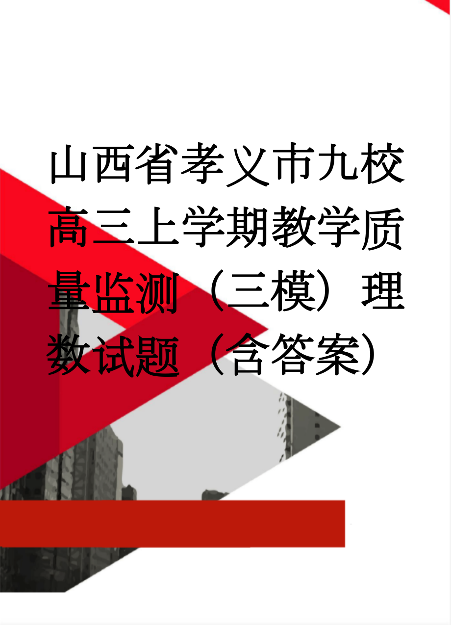 山西省孝义市九校高三上学期教学质量监测（三模）理数试题（含答案）(10页).doc_第1页