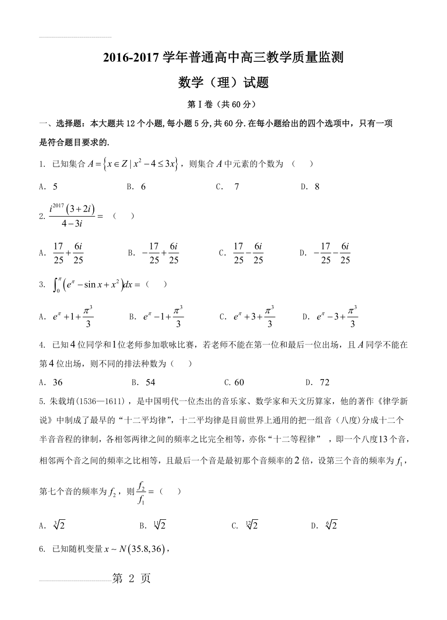 山西省孝义市九校高三上学期教学质量监测（三模）理数试题（含答案）(10页).doc_第2页