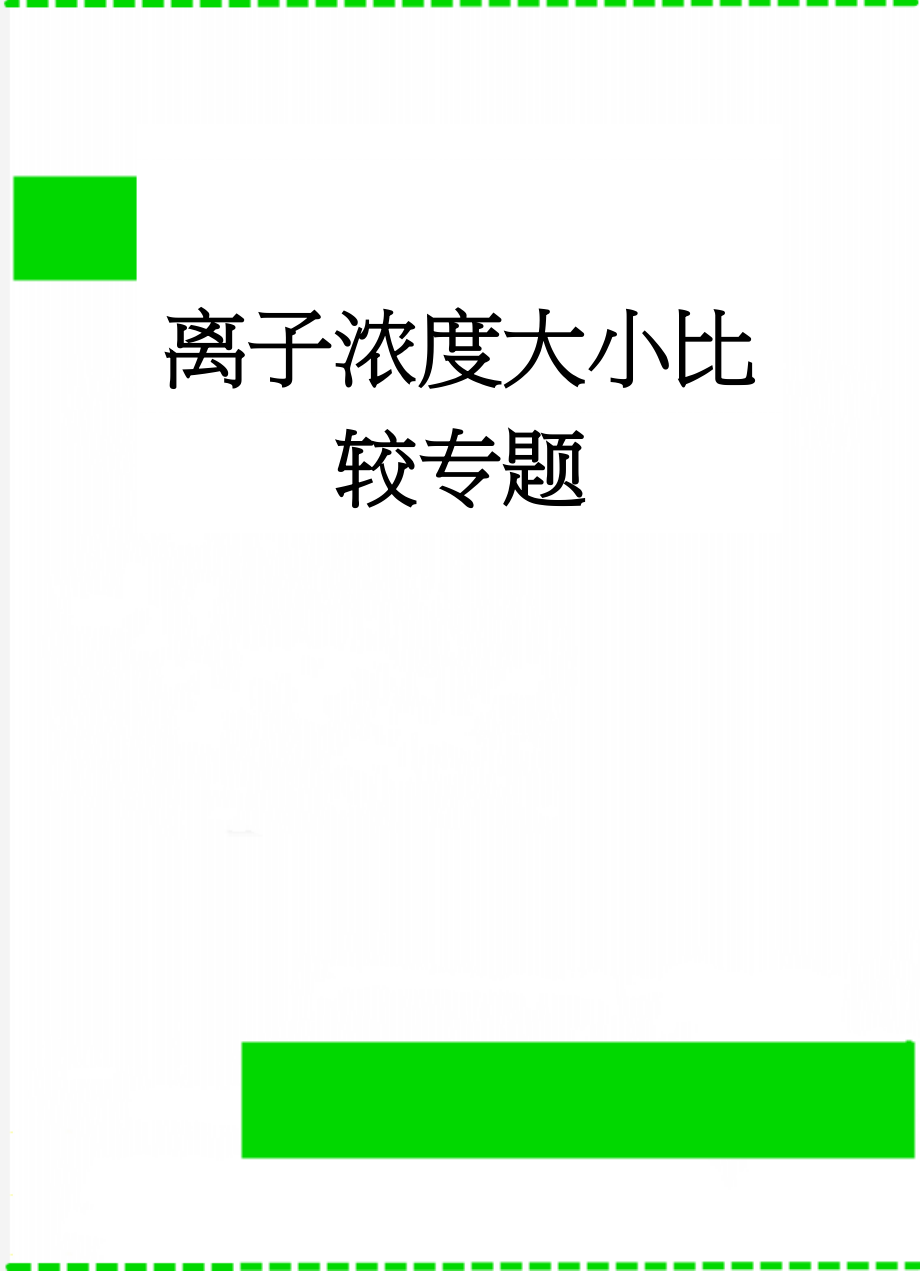 离子浓度大小比较专题(10页).doc_第1页