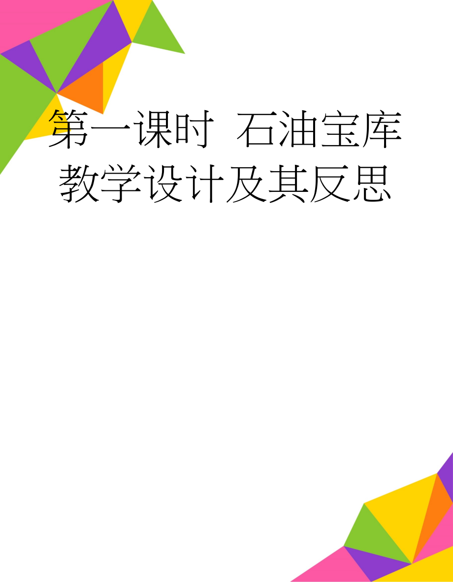 第一课时 石油宝库 教学设计及其反思(9页).doc_第1页