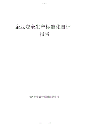 2022年企业安全生产标准化自评总结 .docx