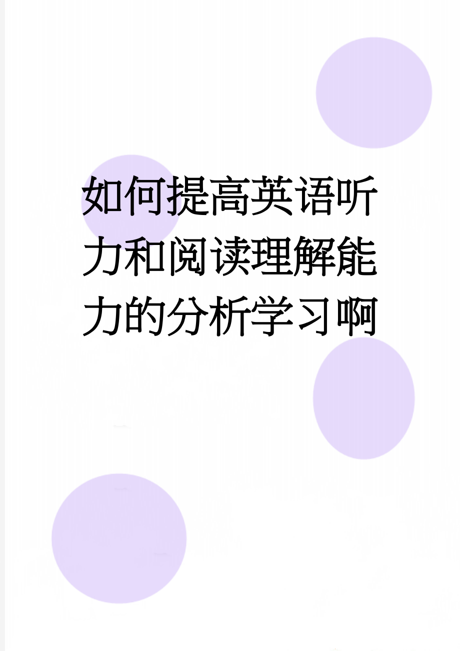 如何提高英语听力和阅读理解能力的分析学习啊(19页).doc_第1页