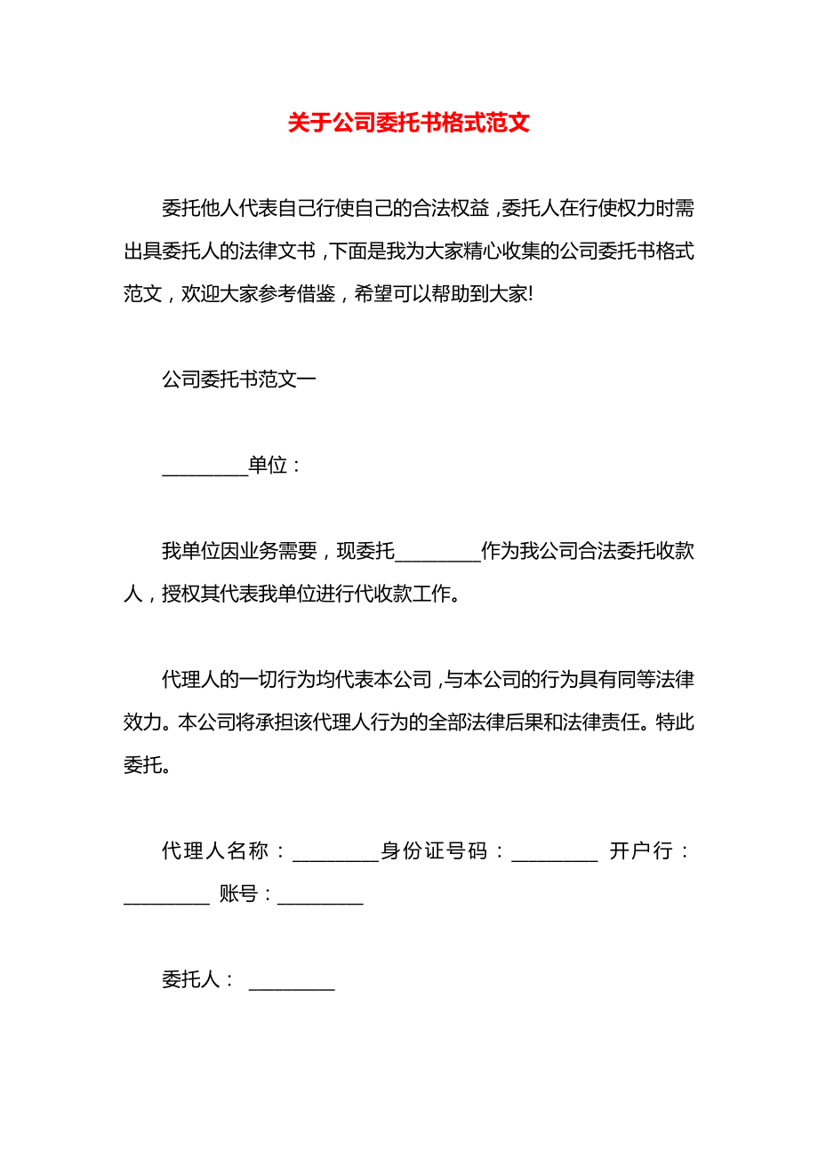 关于公司委托书格式范文.docx_第1页