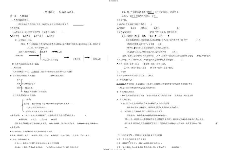 2022年人教版下生物复习题全 .docx_第1页