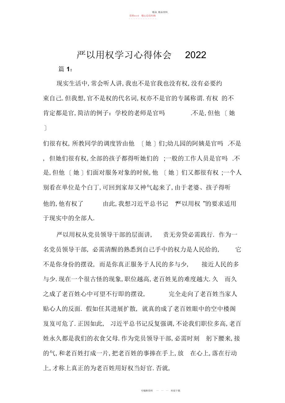 2022年严以用权学习心得体会.docx_第1页