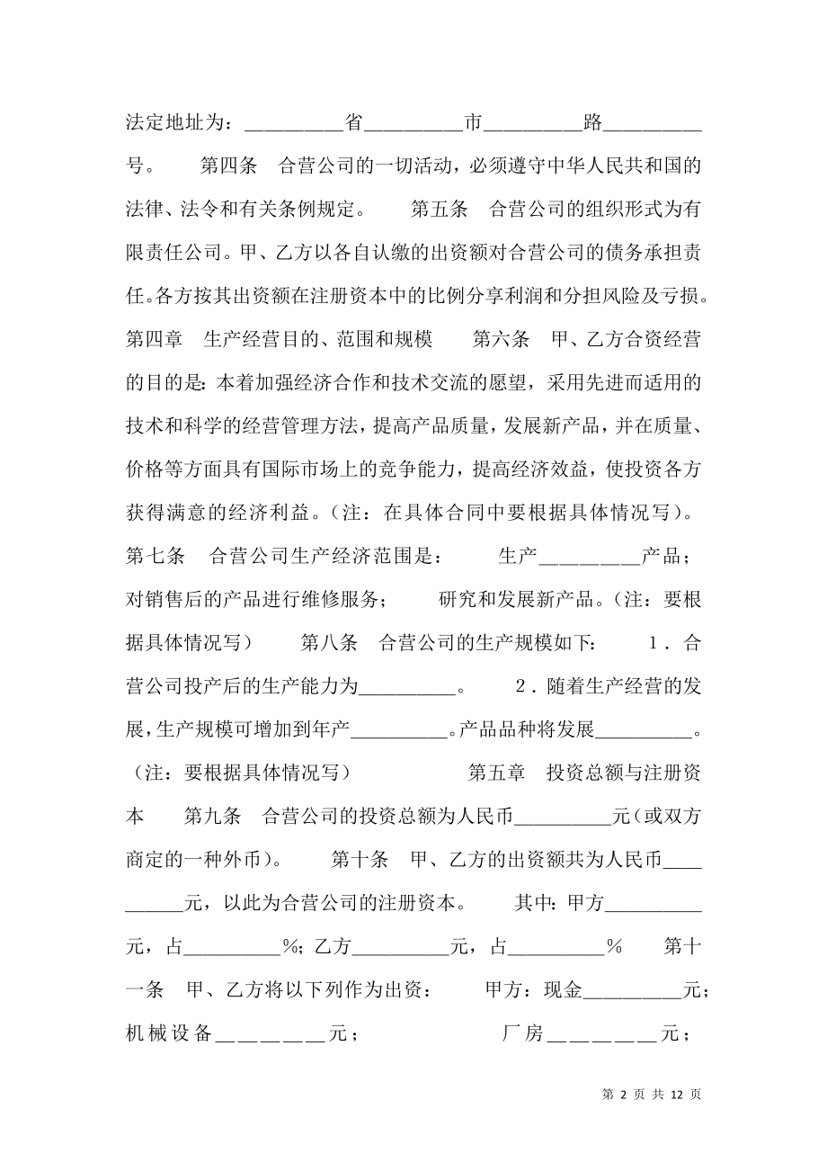 中外合资经营企业合同 (3).doc_第2页