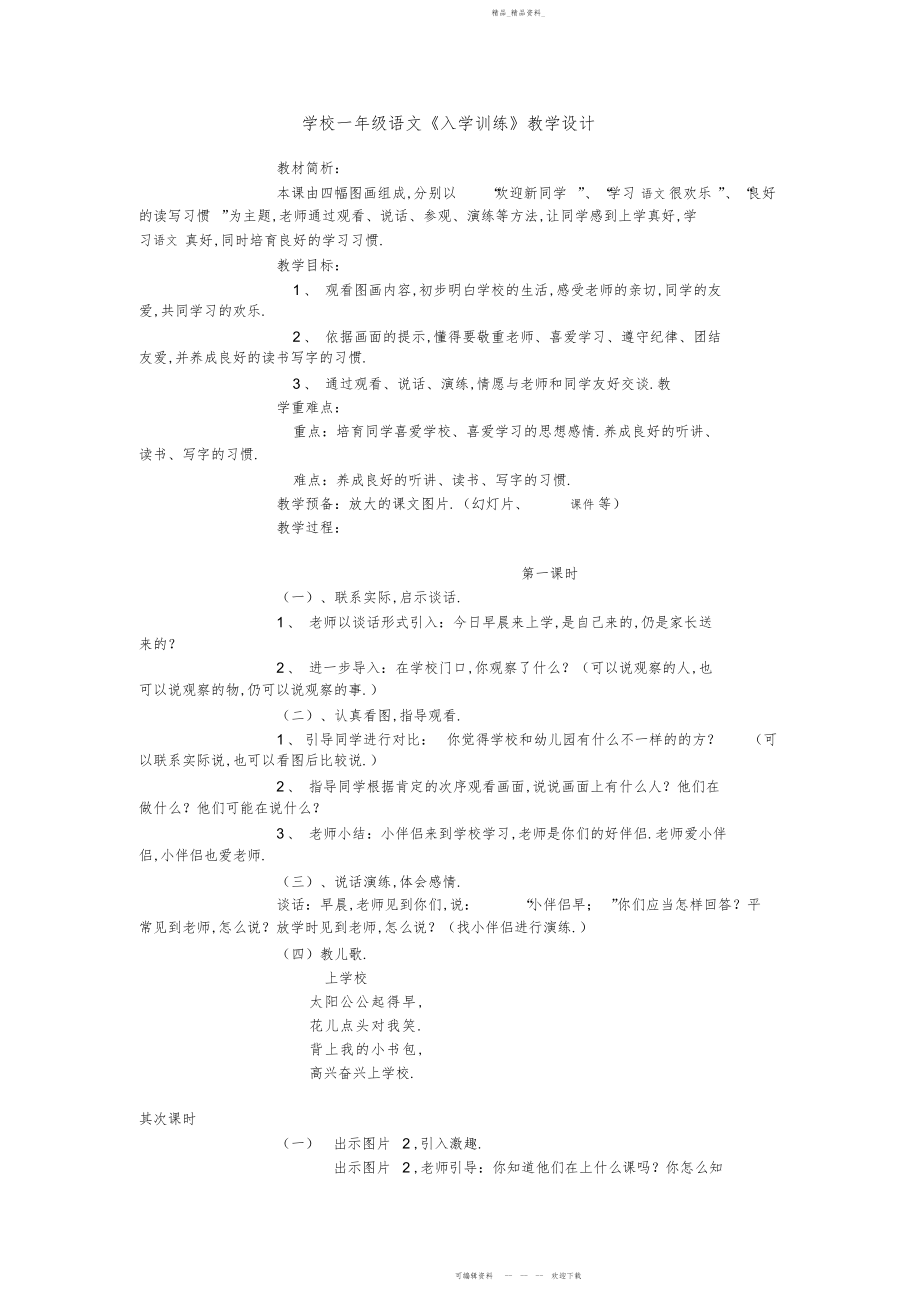 2022年小学一级上册语文汉语拼音第一单元教案.docx_第1页