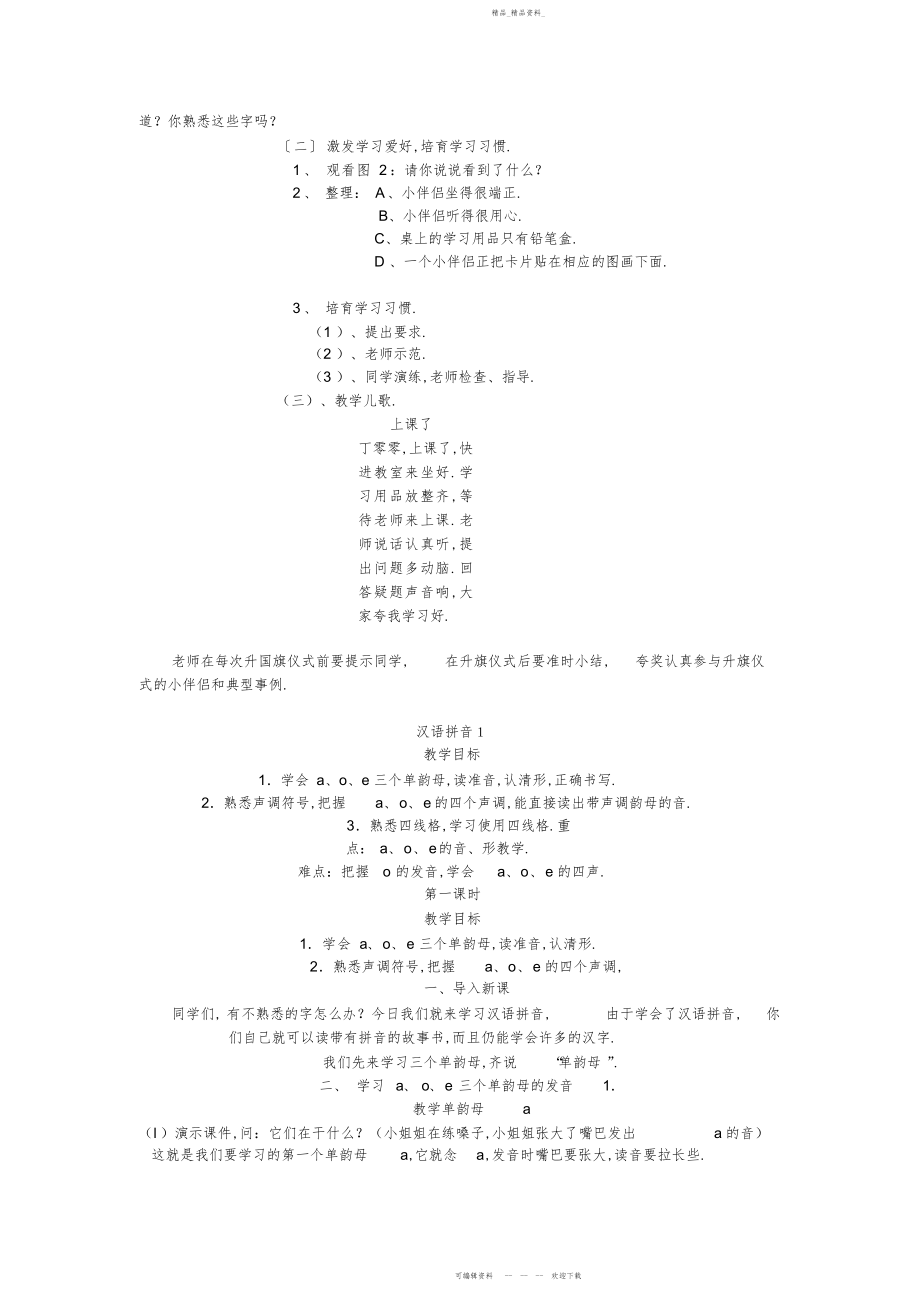 2022年小学一级上册语文汉语拼音第一单元教案.docx_第2页