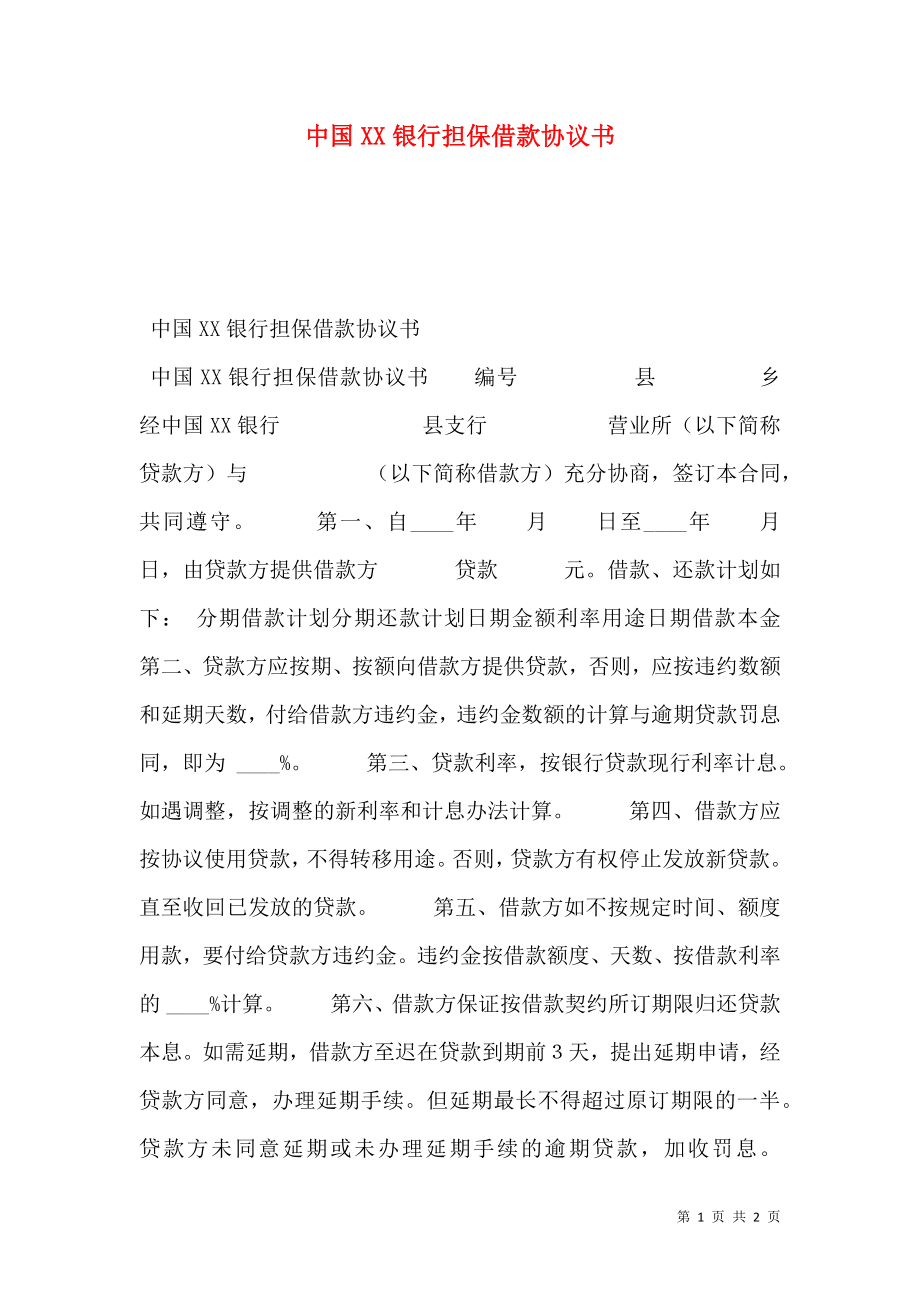 中国XX银行担保借款协议书.doc_第1页