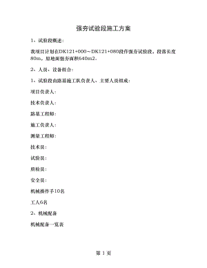 路基强夯试验段施工方案(精).doc