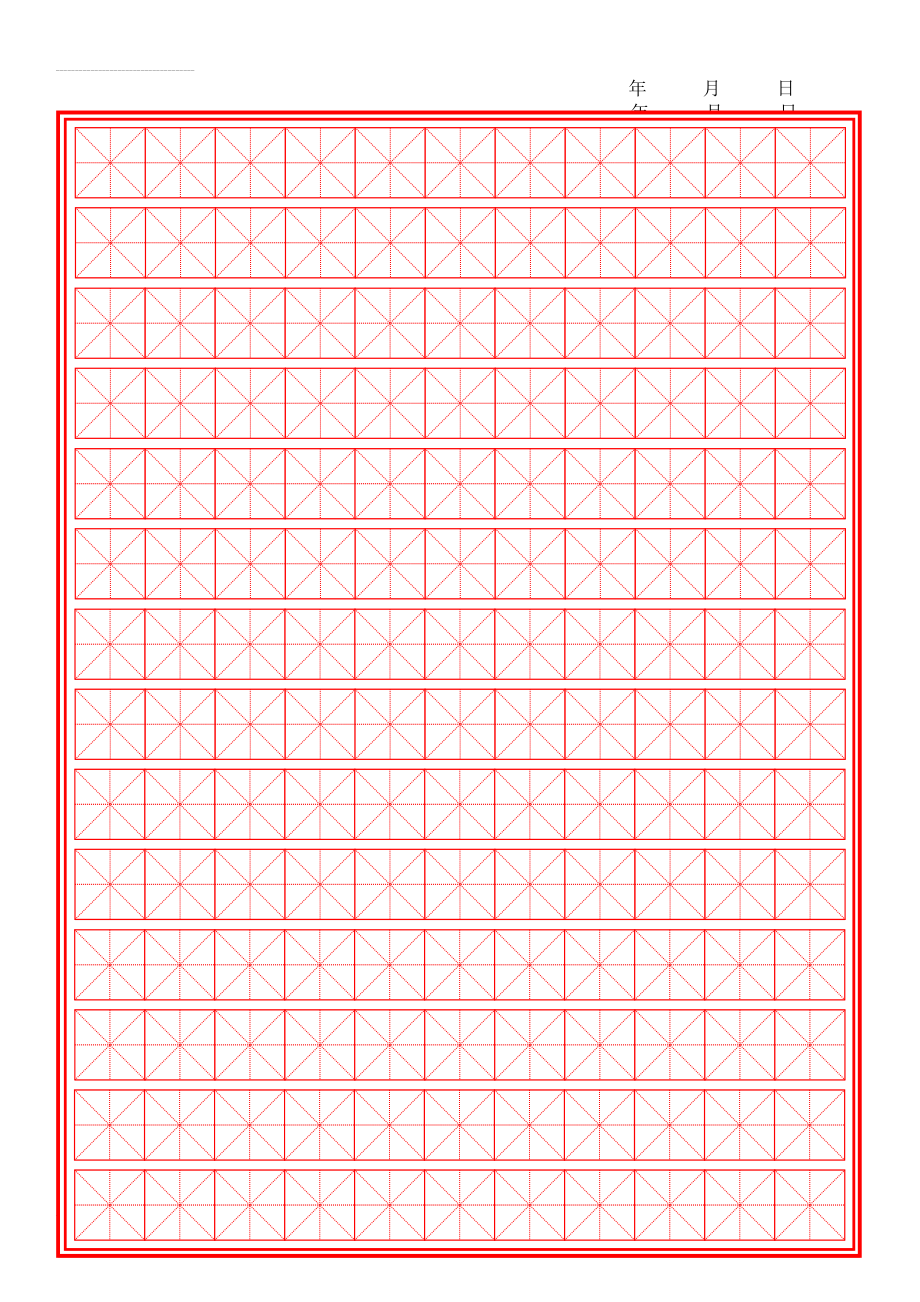 硬笔书法练习米字格田字格(A4纸)word打印版(2页).doc_第2页