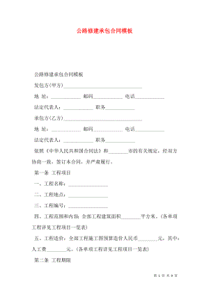 公路修建承包合同模板_0.doc