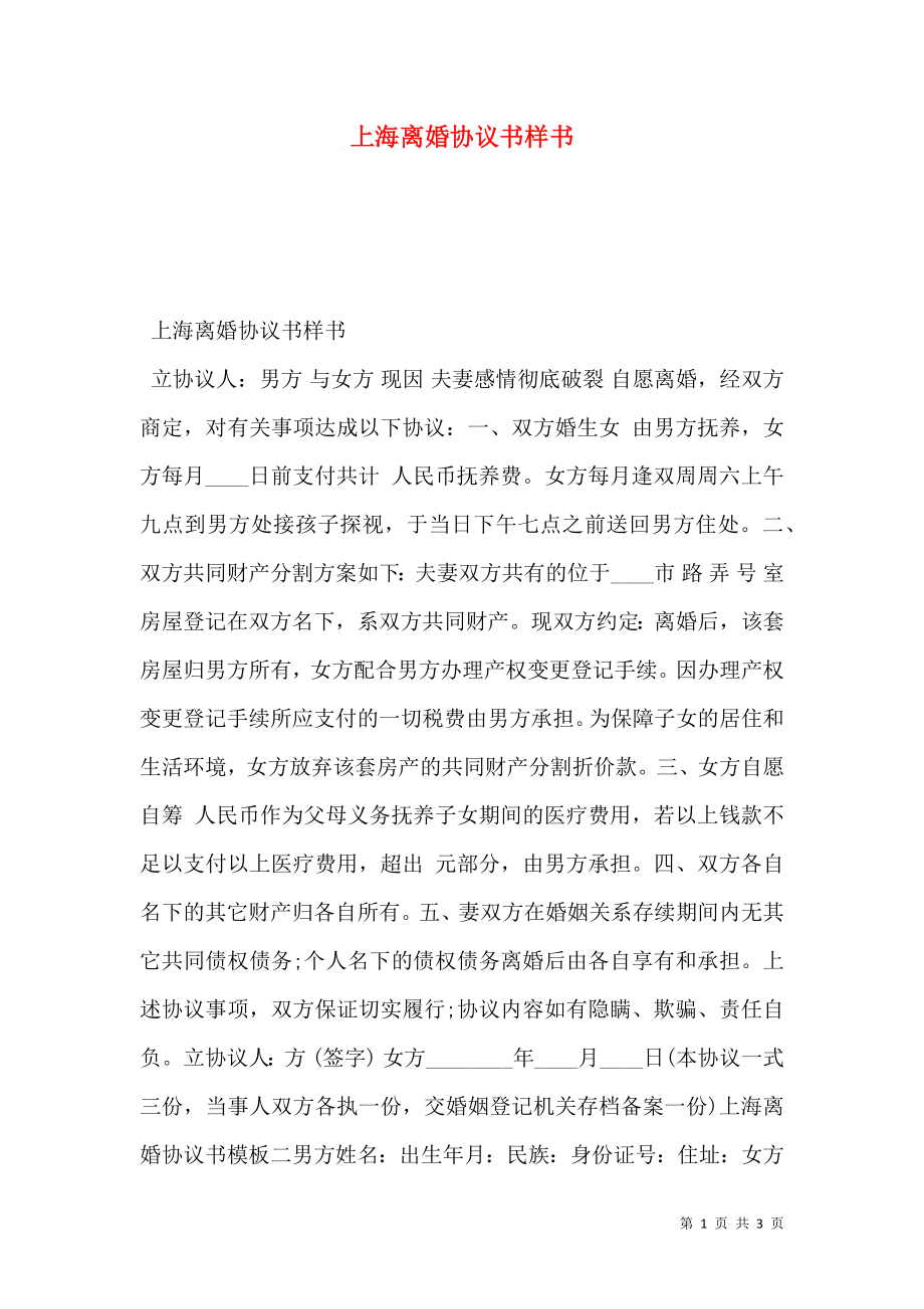 上海离婚协议书样书.doc_第1页