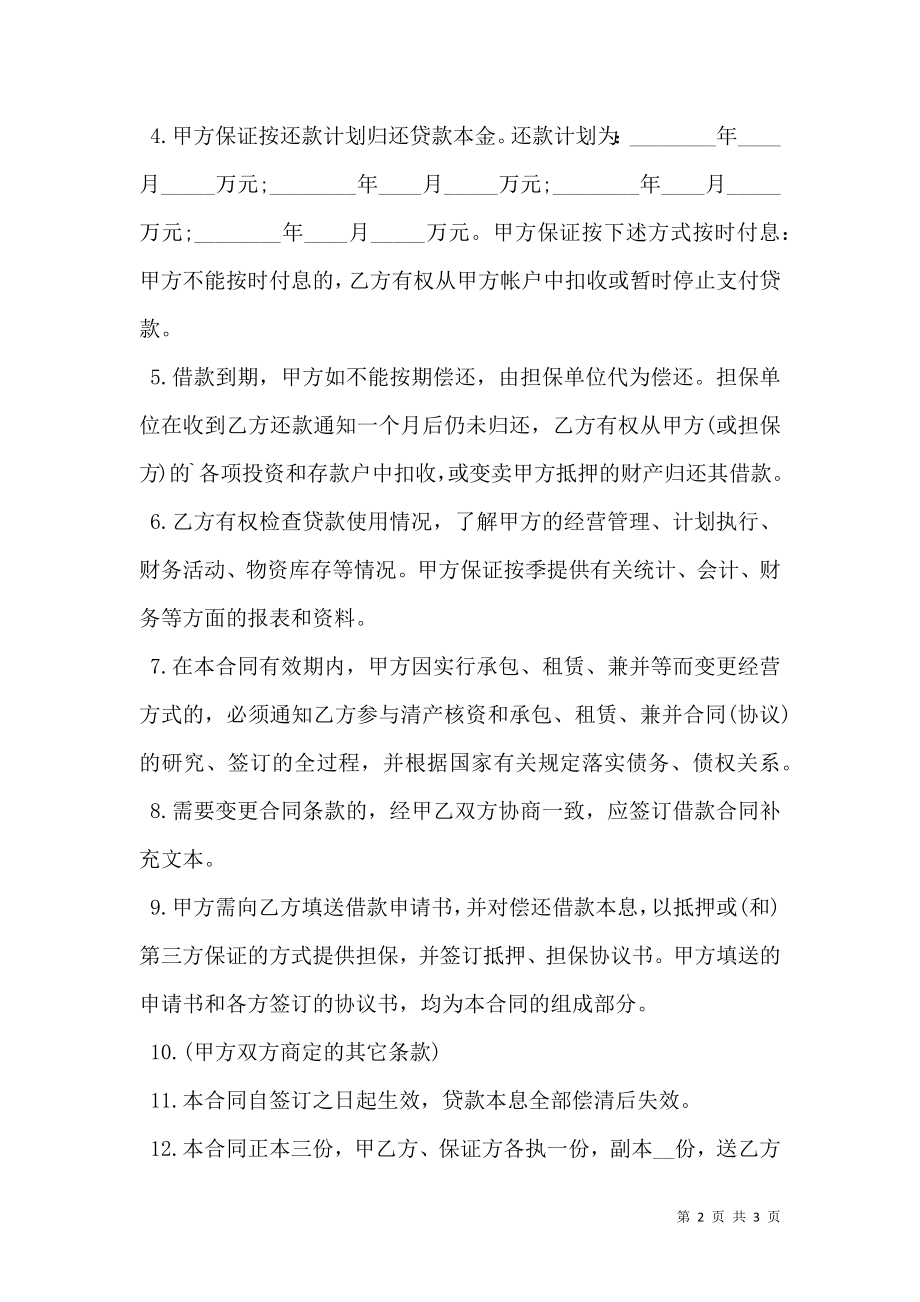 关于单位间借款合同样本正式版本.doc_第2页