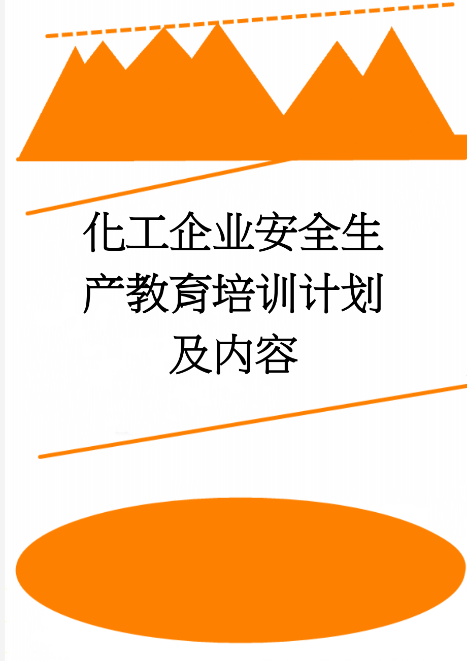 化工企业安全生产教育培训计划及内容(3页).doc_第1页