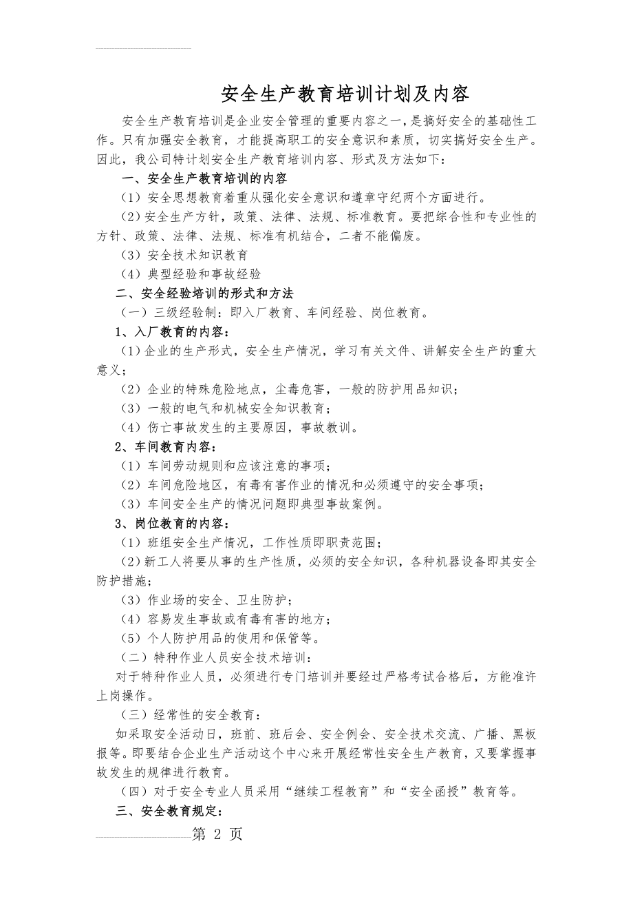 化工企业安全生产教育培训计划及内容(3页).doc_第2页