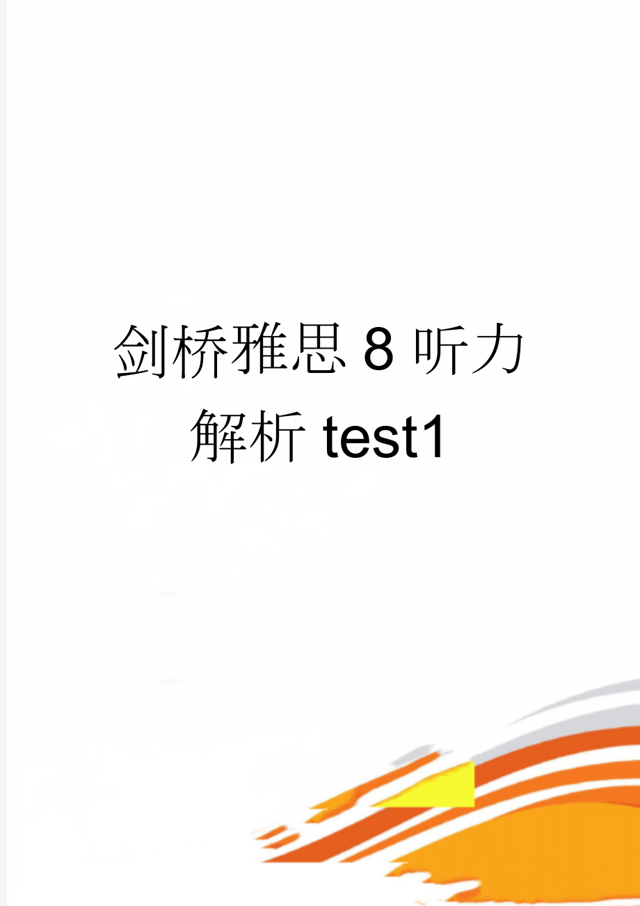 剑桥雅思8听力解析test1(8页).doc_第1页