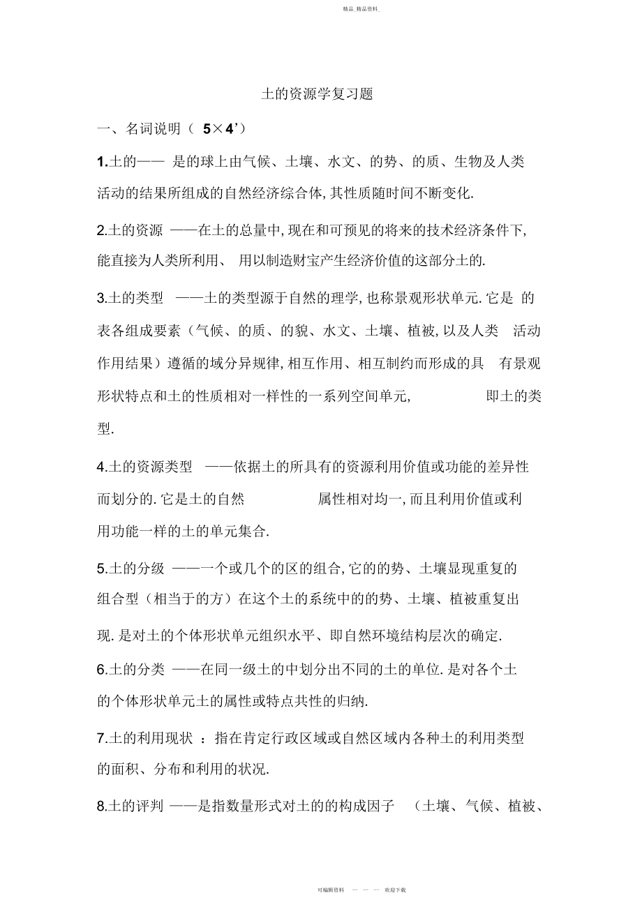 2022年土地资源学超超极品复习资料.docx_第1页