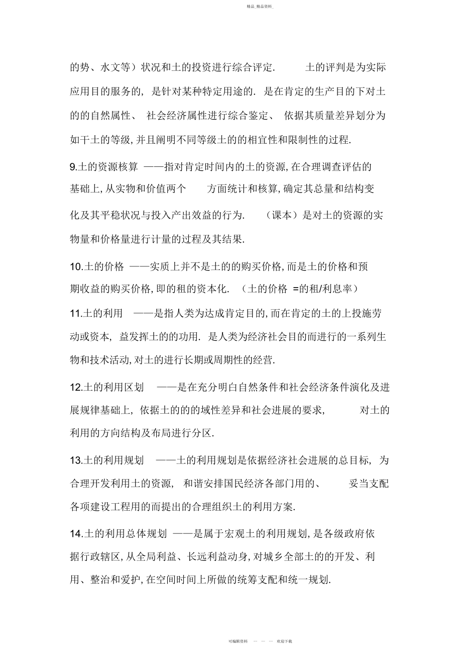 2022年土地资源学超超极品复习资料.docx_第2页