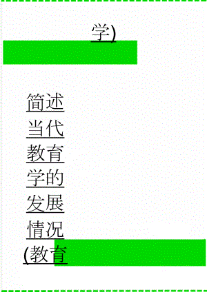 简述当代教育学的发展情况(教育学)(3页).doc