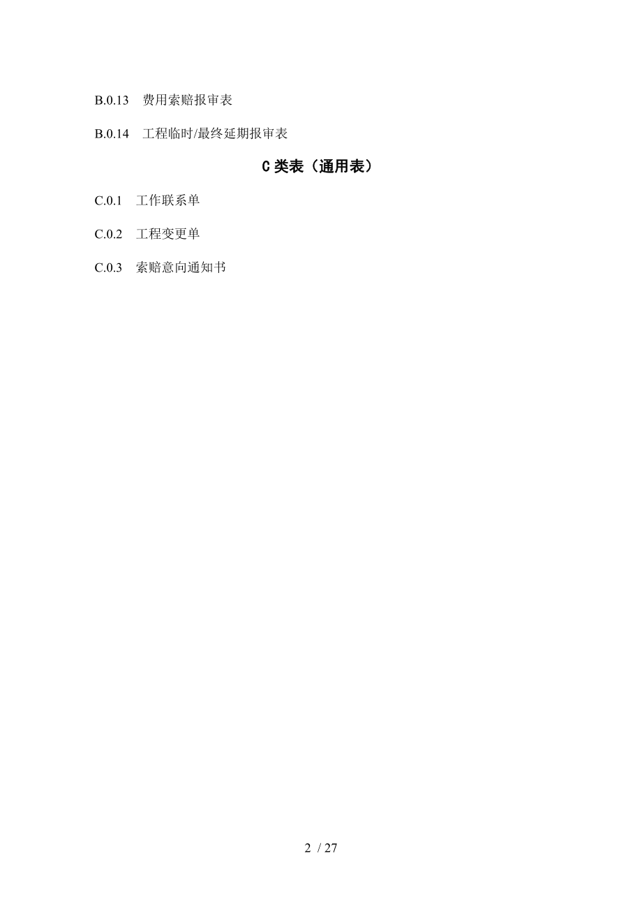 建设监理规范用表表格新版.doc_第2页