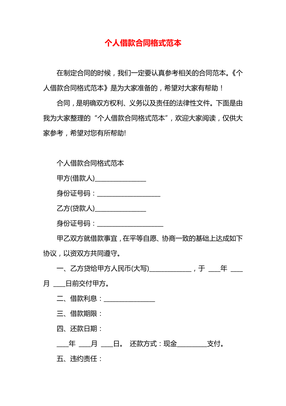 个人借款合同格式范本.docx_第1页