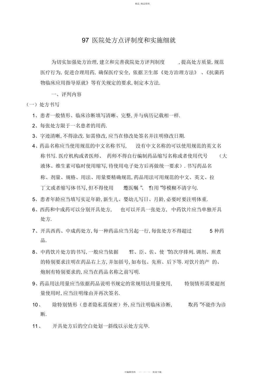 2022年医院处方点评制度和实施细则 .docx_第1页