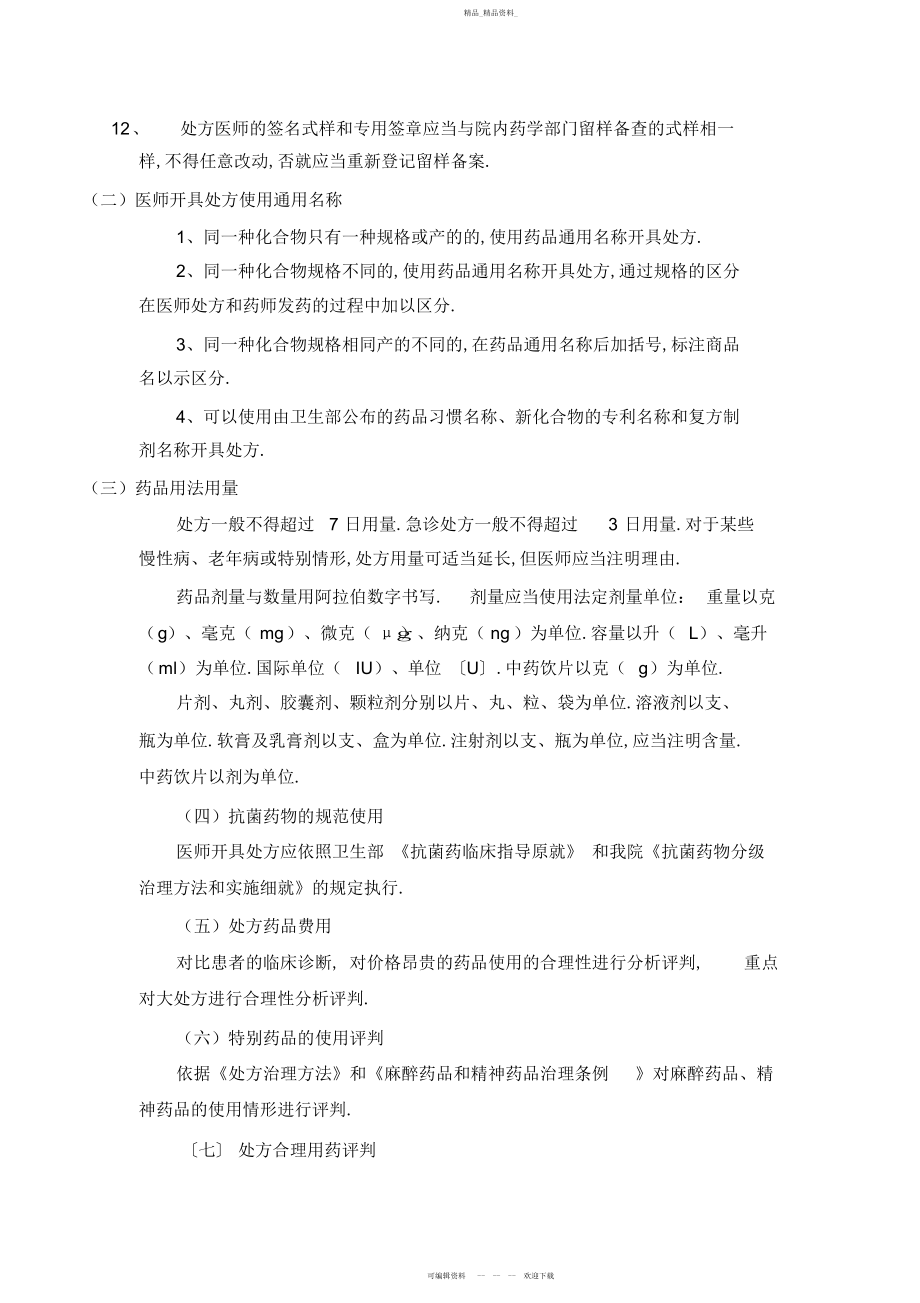 2022年医院处方点评制度和实施细则 .docx_第2页