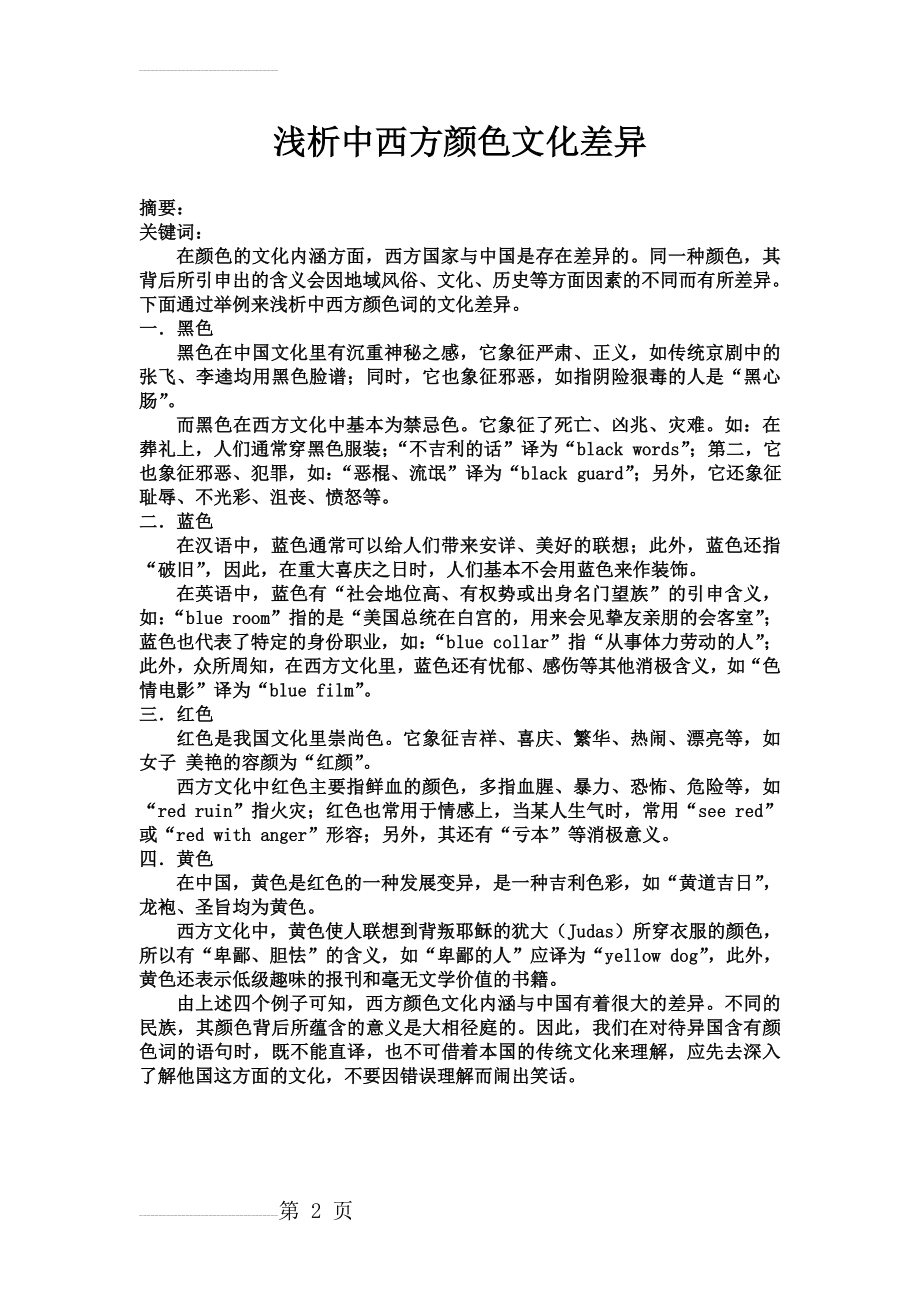 浅析中西方颜色文化差异(2页).doc_第2页