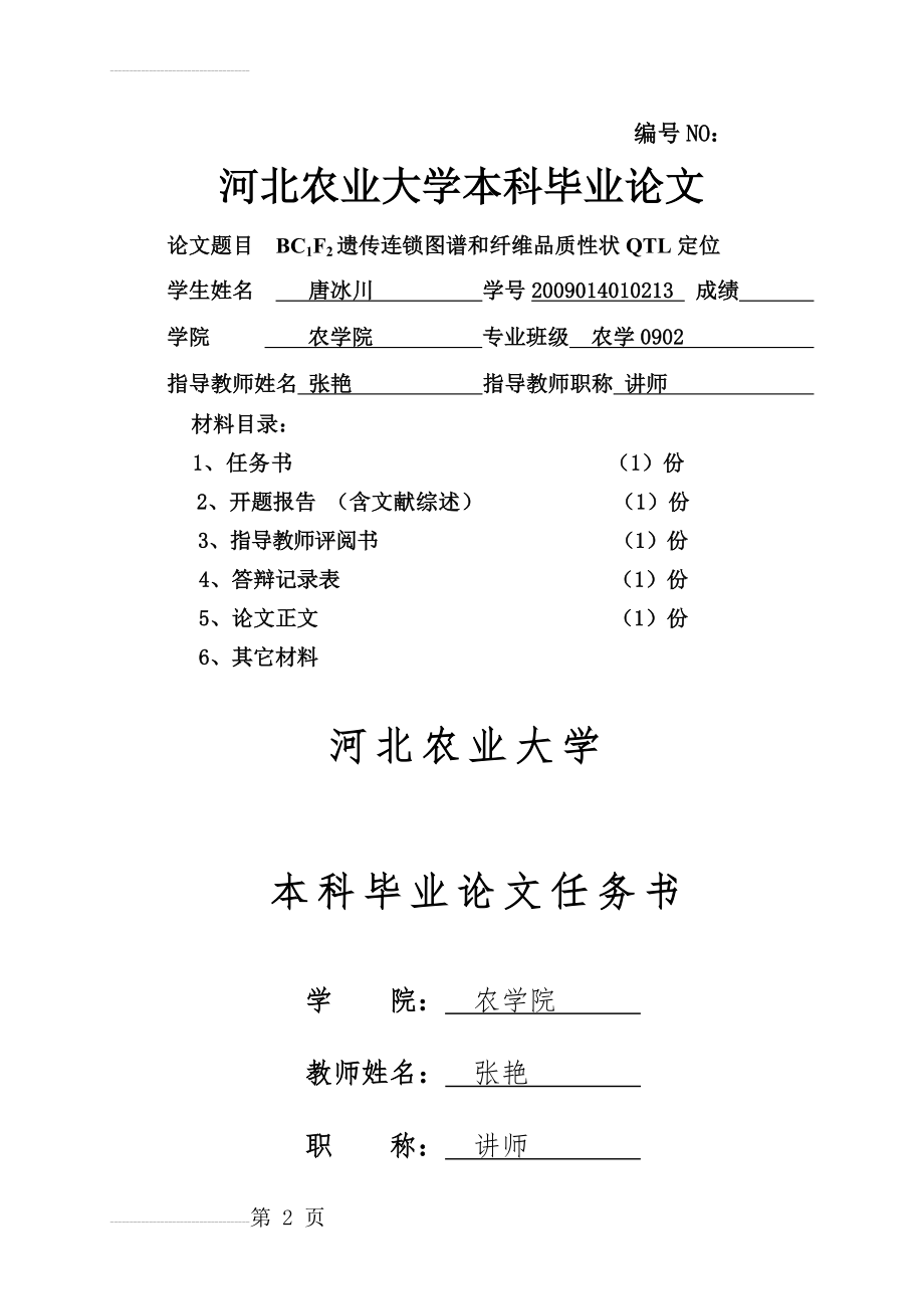 BC1F2遗传连锁图谱和纤维品质性状QTL定位本科毕业论文(29页).doc_第2页